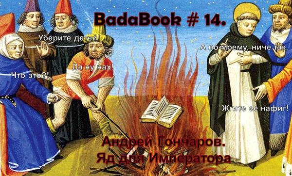 BadaBook. Андрей Гончаров. Яд для Императора. - Моё, Badabook, Текст, Обзор книг, Андрей гончаров, Яд для Императора, Спойлер, Длиннопост