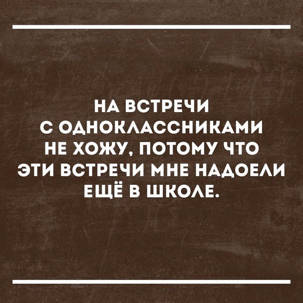 Встречи одноклассников... - Одноклассники, Картинка с текстом, Текст