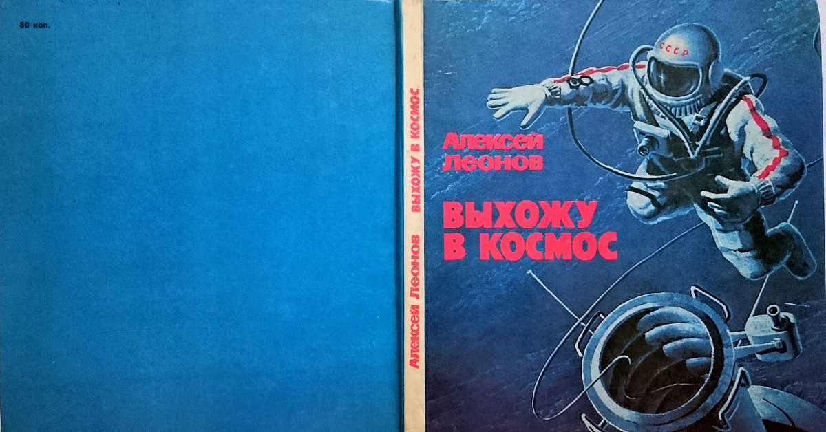 Вперед в космос читать. Леонов а. "выхожу в космос". 1979г. Книга Космонавта Леонова. Леонов выхожу в космос книга.
