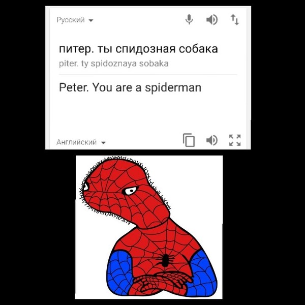 We have been deceived all our lives with the translation ..))) - , Spiderman