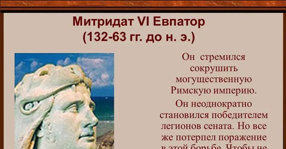 Поражение митридата vi евпатора от римлян. Митридат 6 Евпатор. Царь Митридат Евпатор. Митридат Евпатор царь Понтийский. Митридат 4 Евпатор.