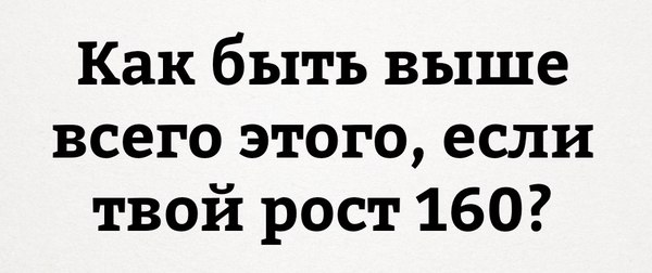 Женщины о низкорослых мужчинах - Мужчины и женщины, Маленький рост, Быть выше этого, Женский форум, Отношения, Длиннопост