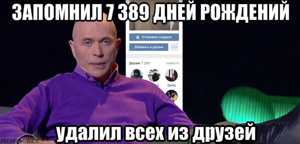 I was able to remember 7,389 birthdays... - My, , Druzhko show, Sergey Druzhko, Druzhko, , Memes, In contact with, 