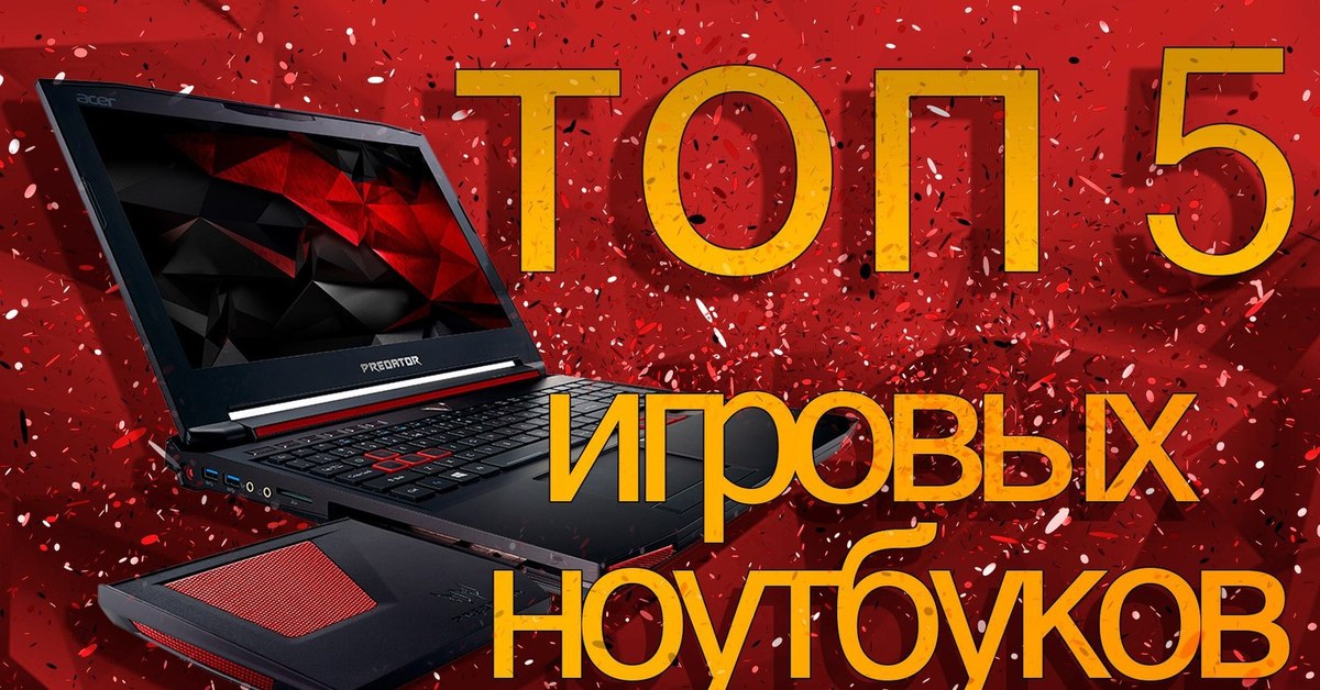 Топ Недорогих Игровых Ноутбуков