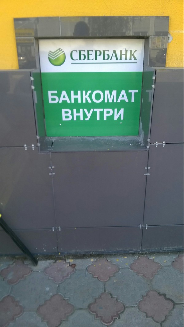 Walled up, demons - My, Sberbank, ATM, Unclear