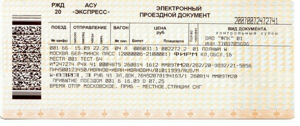 Почему нет жд билетов. Билет на поезд образец. Билеты на поезд РЖД. Бланк ЖД билета. Образец железнодорожного билета.