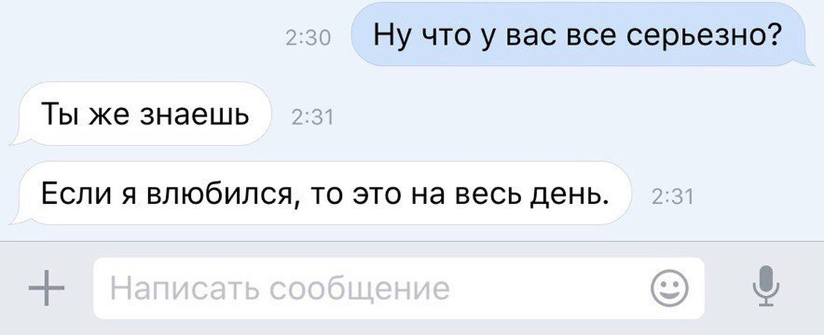 Поверь знаешь. Если я влюбляюсь то это на весь день. Я влюбилась. Если я влюблюсь то это на целый день. Если ты влюбилась.