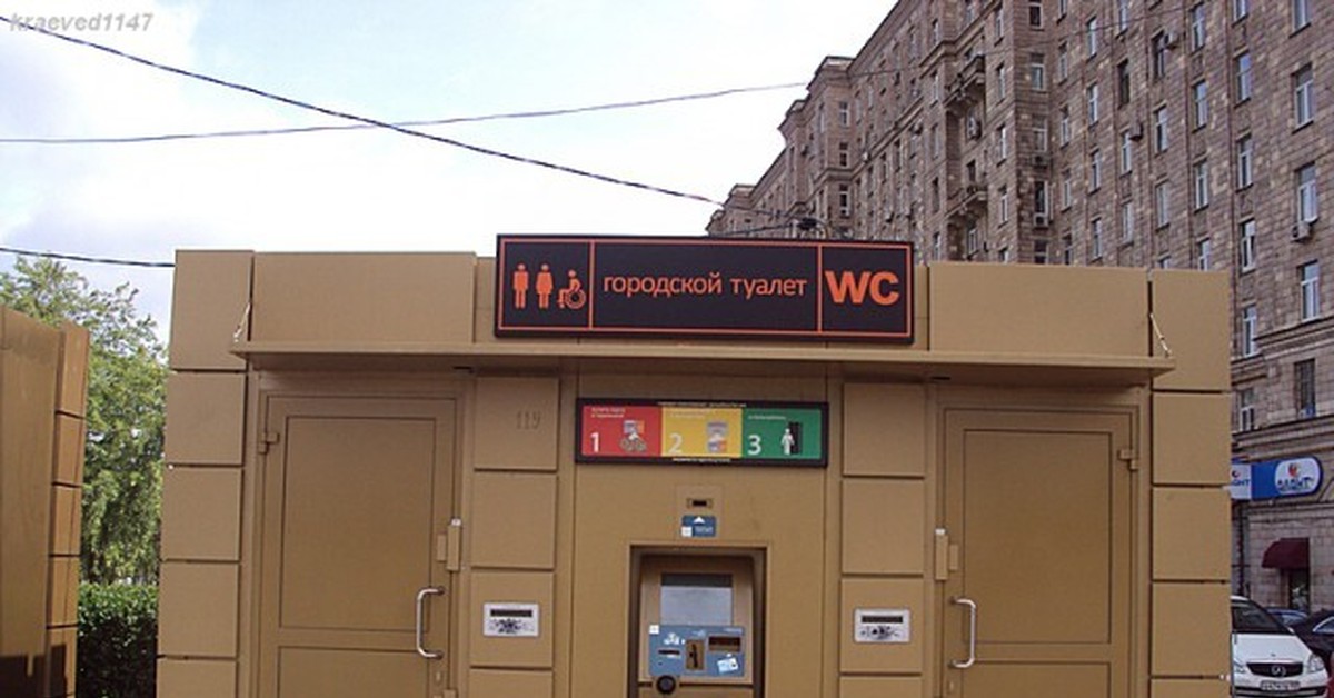 Платный туалет. Городской туалет. Городской платный туалет. Московские городские туалеты. Автоматический платный туалет.