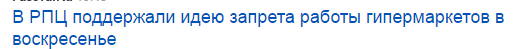 РПЦ хочет запретить гипермаркеты по воскресеньям - РПЦ, РПЦ запрет, Гипермаркет