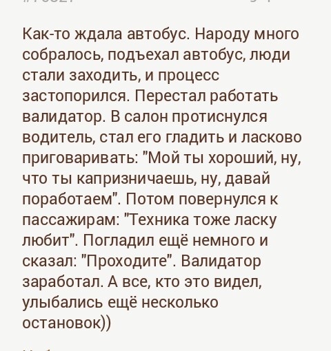 Техника, она тоже любит ласку))) - Тру стори, Не мое, Подслушано, Валидатор, Автобус, Утро