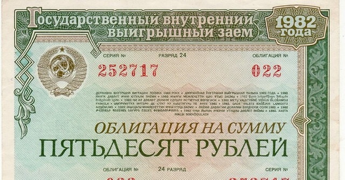 Заем 1982 года. Облигация это ценная бумага. Облигации 1982 года. Ценные бумаги СССР. Советские облигации.