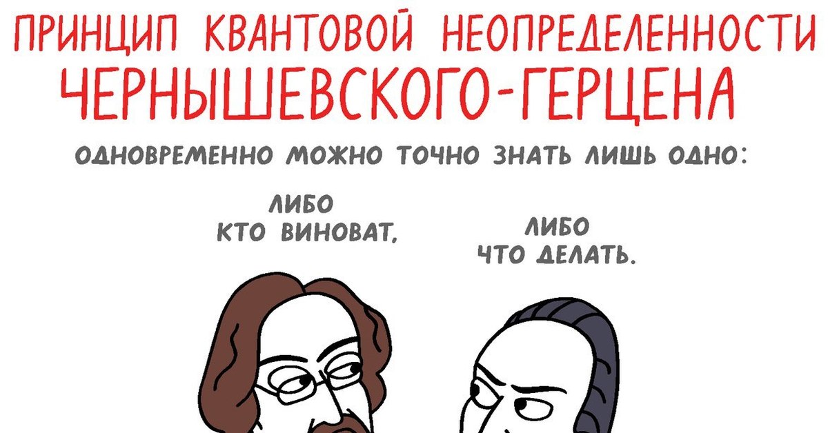 Кто виноват. Квантовая неопределенность. Мемы про неопределенность. Кто виноват и что делать. Принцип неопределенности Мем.