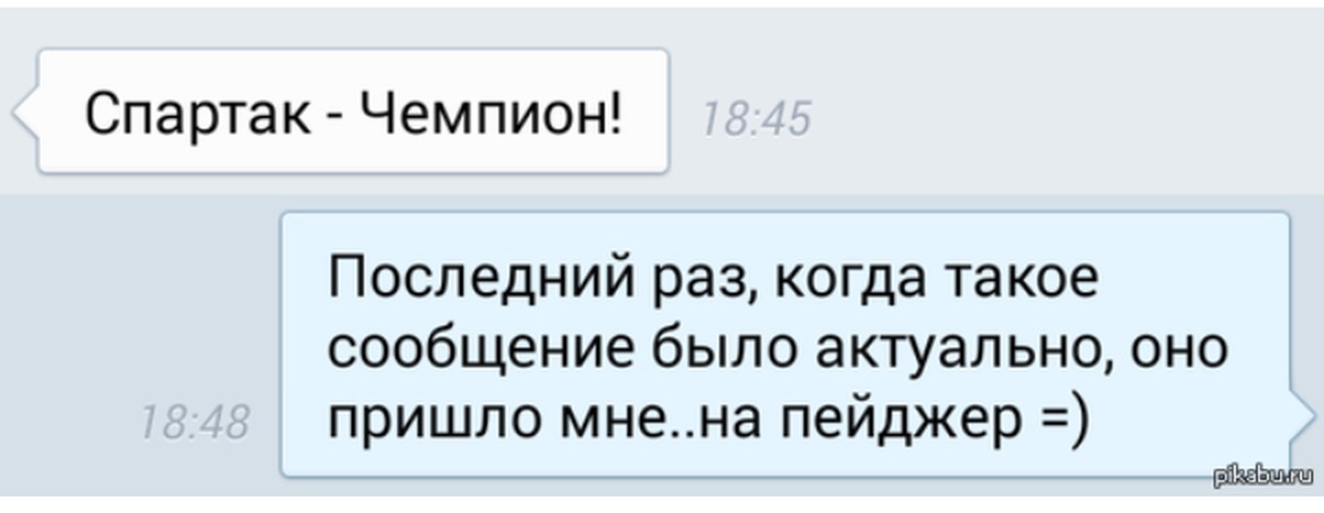 Будете сообщение. Спартак чемпион прикол. Пейджер юмор. Анекдот про пейджер. Пришло сообщение на пейджер смешное.