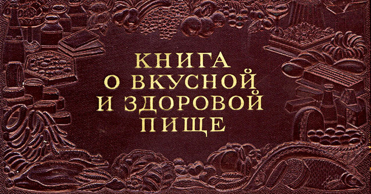 Книга о здоровой пище. Книга о вкусной и здоровой пище обложка. Книга о вкусной и здоровой пище 1952 обложка. Книга о вкусной и здоровой пище надпись. Книга о вкусной и здоровой пище Елена Молоховец обложка.