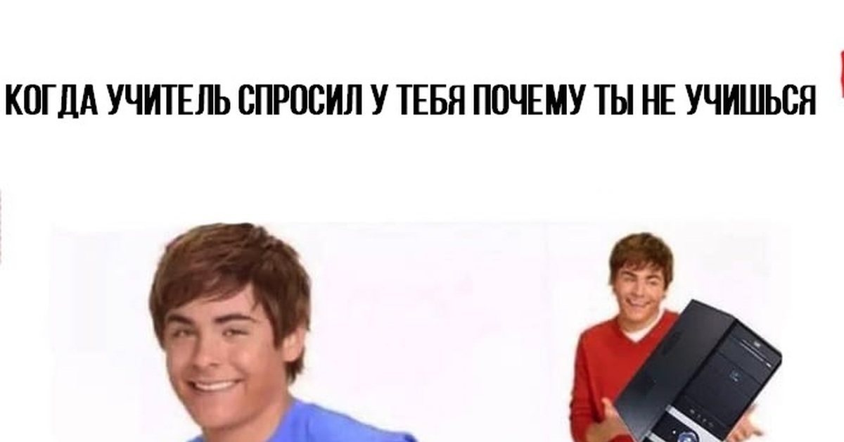 Когда учитель спросил у тебя почему ты не учишься | Пикабу