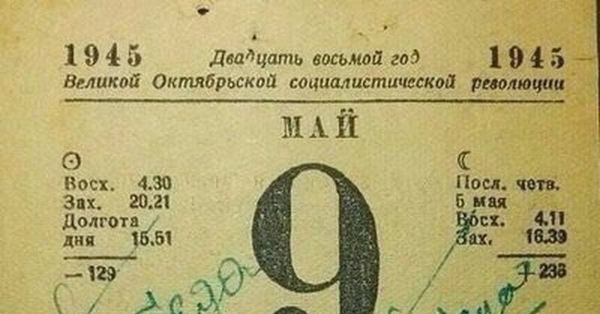 Лист календаря 9 мая 1945 фото