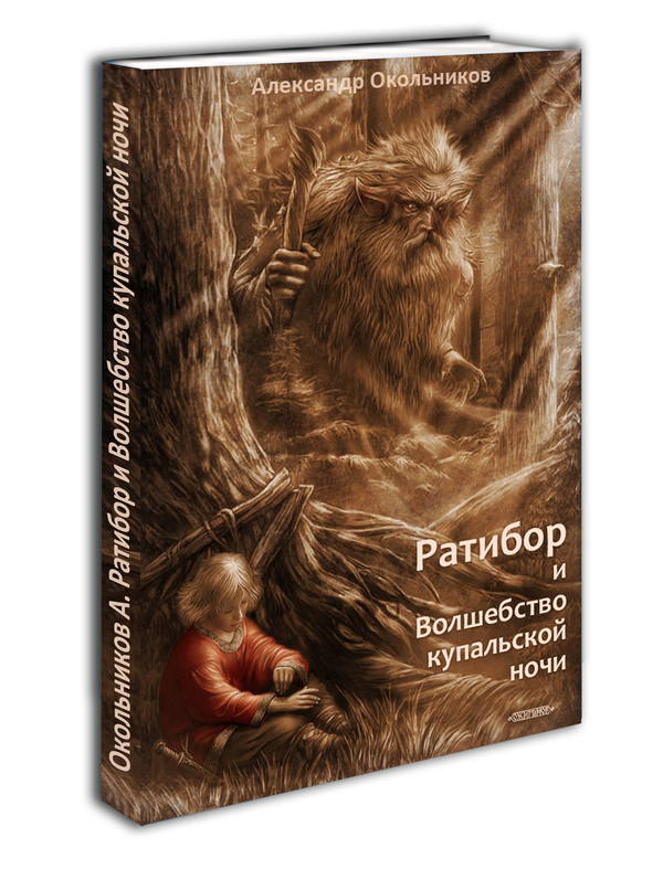 Ратибор и Волшебство купальской ночи - Моё, Гардар, Александр Окольников, Игорь Ожиганов, Ратибор, Русалка, Баба-Яга, Кощей, Леший, Длиннопост