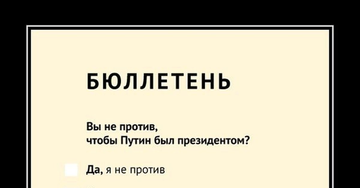 Не против. Нет не против. Да я не против нет я не против. Вы не против чтобы Путин был президентом. Вы не против.