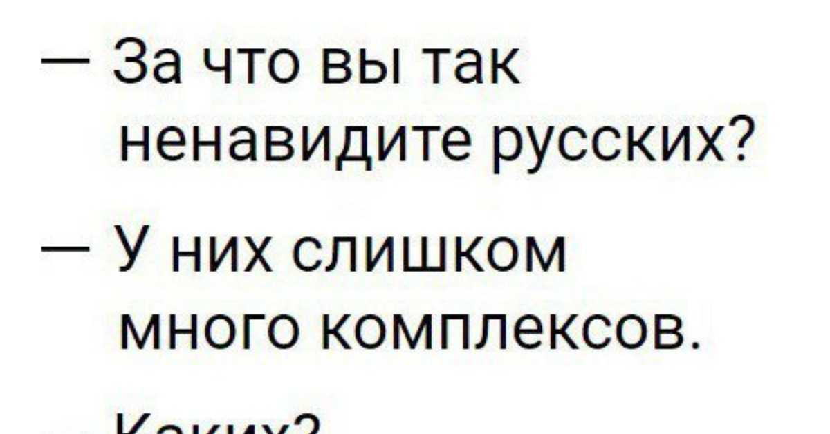 Ненавидимый или ненавидемый как. Цитаты про комплексы. Шутки про комплексы. Анекдоты про комплексы. Приколы про комплексы людей.