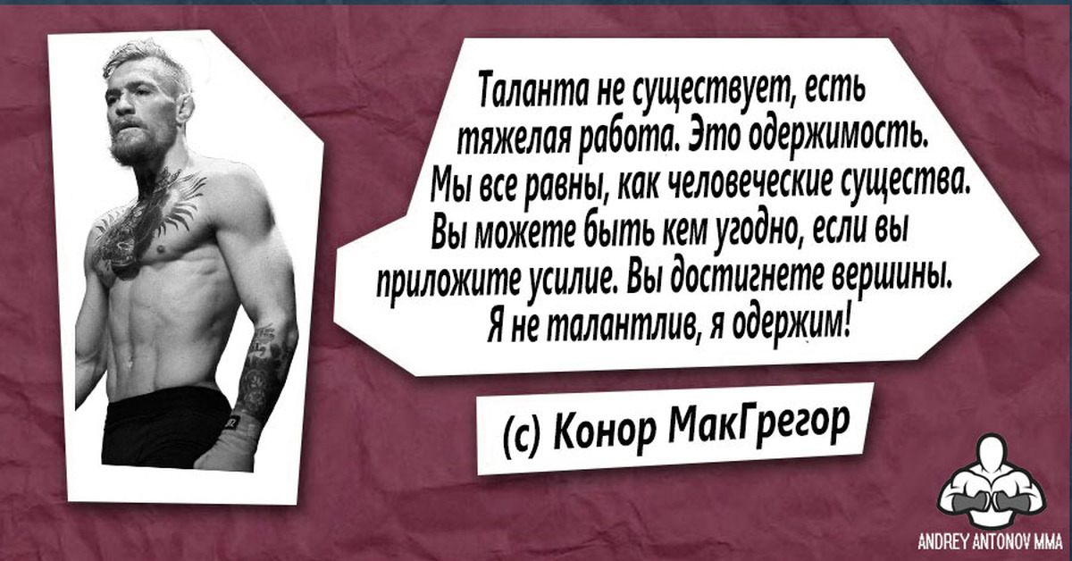 Есть существующее. Таланта не существует. Цитаты МАКГРЕГОРА. Цитаты Коннора. Цитаты Конора МАКГРЕГОРА.