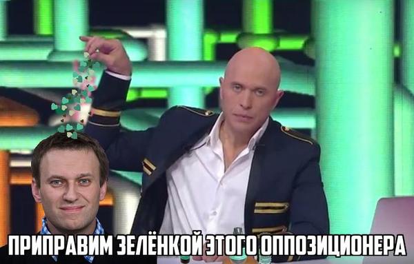 Let's season this oppositionist with greenery. - My, Sergey Druzhko, Druzhko show, Alexey Navalny, Zelenka, Opposition, Memes, Politics