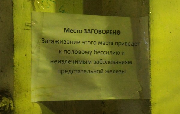 Однако, лучше прислушаюсь... - Моё, Осторожно, Объявление, Берегись, Техника безопасности