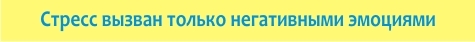 5 myths about stress - Psychology, Stress, Myths and reality, Genetics, Upbringing, Emotions, Longpost