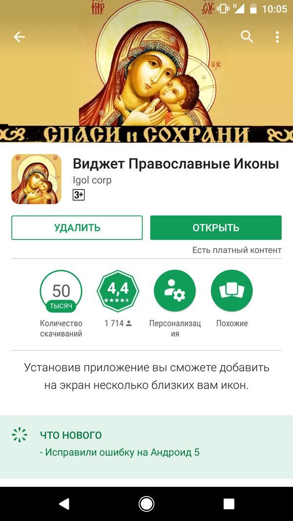 Весь смысл веры - Жадность, Длиннопост, Икона, Вера, Google Play, Android