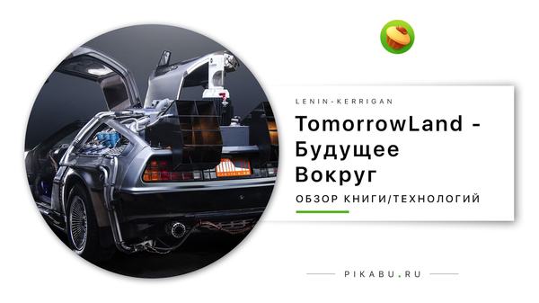 TommorowLand - Будущее вокруг Дрон, Летающий автомобиль, Атомная энергетика, Термоядерный синтез, Транспорт, Такси, Видео, Длиннопост
