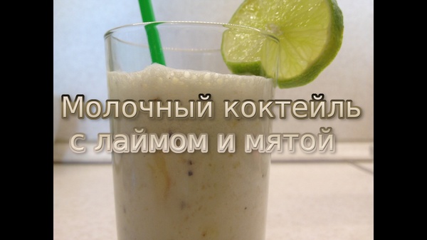 Молочный коктейль Мохито - Моё, Молочный коктейль, Мохито, Мята+лайм, Напитки, Блендер, Освежающий напиток, Вкусно, Длиннопост