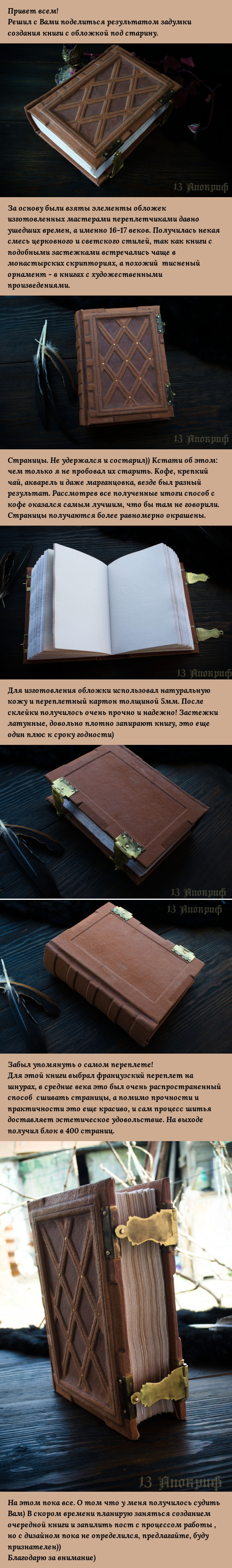 Новая старая книга - Моё, Моё, Длиннопост, Крафт, Ручная работа, Книги, Гримуар, Готика, Своими руками