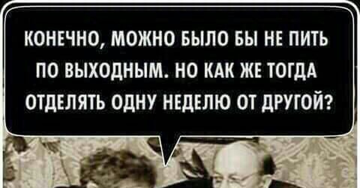 Конечно сможем. Конечно можно было бы не пить по выходным. Конечно можно было и не пить по выходным но как. Можно конечно не пить в выходные. Как же отделять одну неделю от другой.