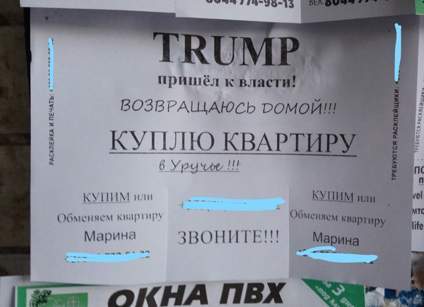 Трамп пришёл к власти - Моё, Минск, Республика Беларусь, Недвижимость, Агентство недвижимости, Объявление, Подъезд, Трамп, Америка