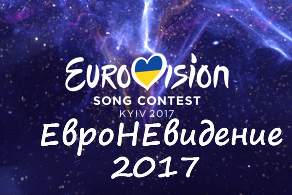 EURONATED or RUSSAKES DO NOT HERE - My, Eurovision, 2017, Portuguese singer, Russia, Ukraine and the EU, Song, Competition, Politics
