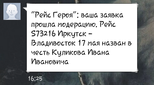 Рейс героя (Иркутск - Владивосток 17 мая) - Моё, Рейс героя, Память, Просьба, Помощь, Иркутск