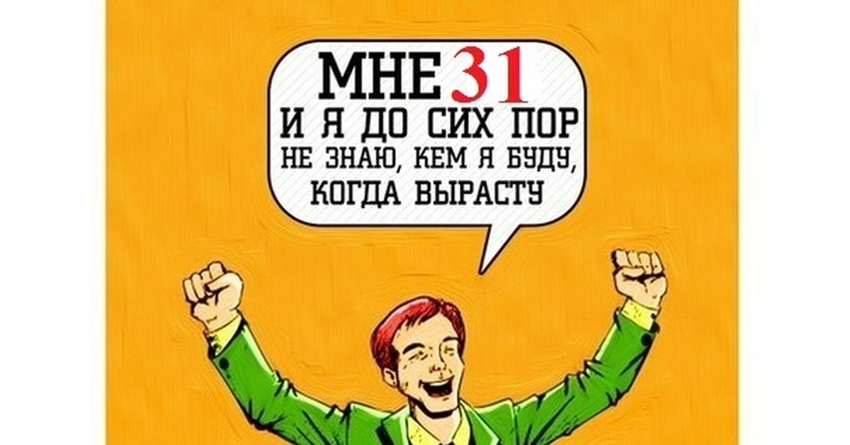 Сим сим знаешь. 27 Лет приколы. Мемы про 27 лет. Я до сих пор не знаю кем хочу стать когда вырасту. Мне 28 а я до сих пор не знаю кем буду когда вырасту.