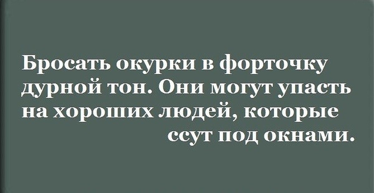 Дурной тон. Дурной тон моветон. Шутки про моветон. Дурной моветон это.