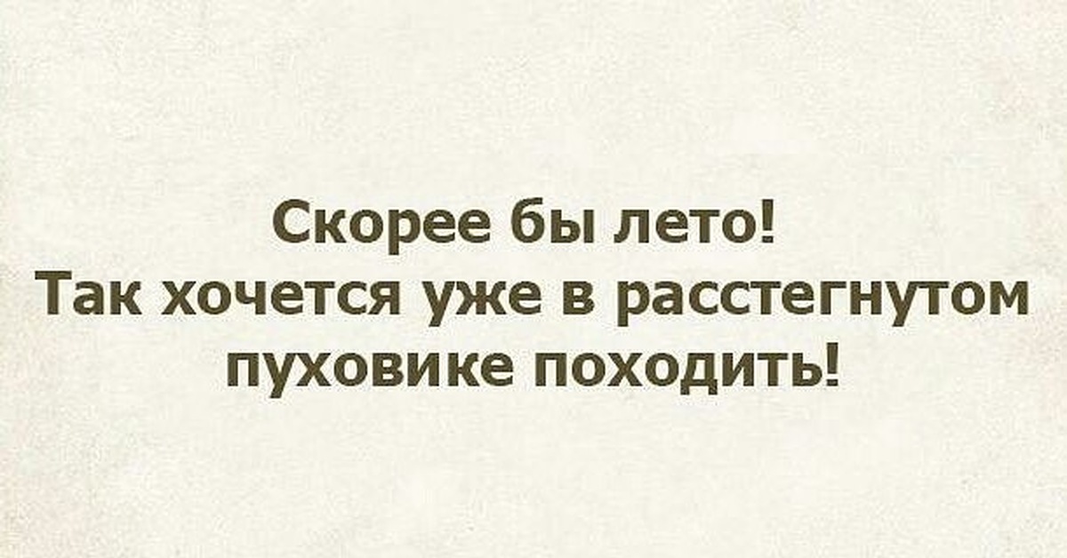 Походить. Скорее бы лето так хочется в расстегнутом пуховике. Скорее бы лето хочется в расстегнутом пуховике походить. Хочется походить в расстегнутом пуховике. Расстегнутый пуховик.