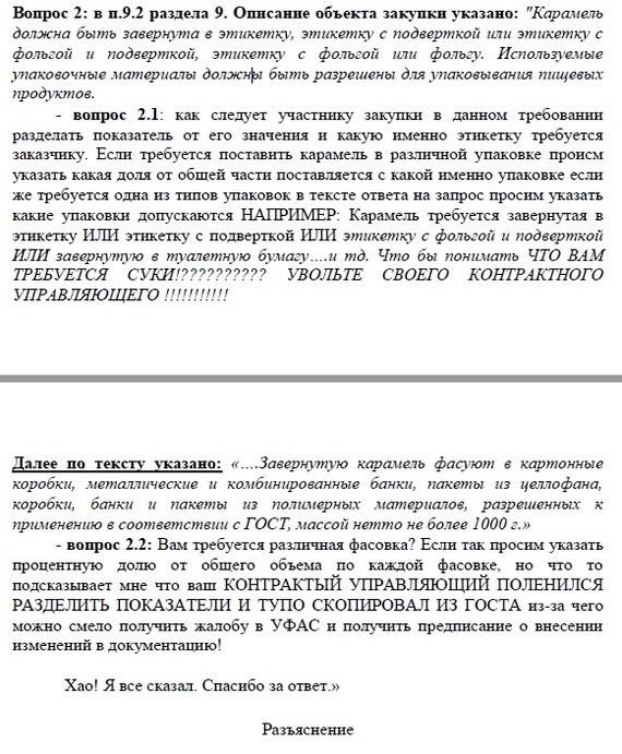 Технари прислали. Кто-то отправил запрос разъяснений по 44ФЗ - Тендер, Карамель, Конфеты к чаю, Разъяснение, 44-Фз, Госзакупки, 44фз