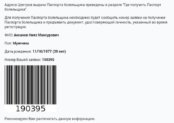 код саморегистрации fan id. 1495010163115024927. код саморегистрации fan id фото. код саморегистрации fan id-1495010163115024927. картинка код саморегистрации fan id. картинка 1495010163115024927. Паспорт болельщика – это именной документ, обязательный для всех зрителей, желающих посетить матчи Евро-2020 в Санкт-Петербурге.