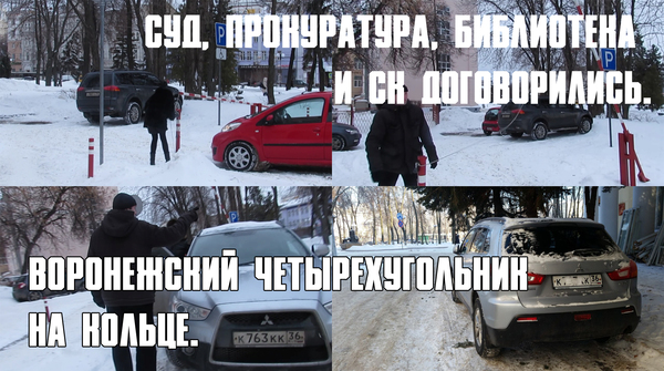 THE COURT, THE PROSECUTOR'S OFFICE, THE LIBRARY AGREED AND SEIZED THE PARKING. - Court, Prosecutor's office, Police, Capture, Parking, Lawlessness, Voronezh, investigative committee