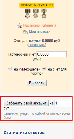 Не хотите ли забаниться? - Ответ, Сайт, Платно, Бан