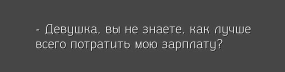 Практически 100-процентный способ завязать знакомство - Знакомства, Пикап, Работает, Надо всего лишь, Девушки, Зарплата