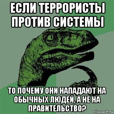 Have you ever wondered ... - My, Террористы, Thinking out loud, Conspiracy, Memes, Thoughts