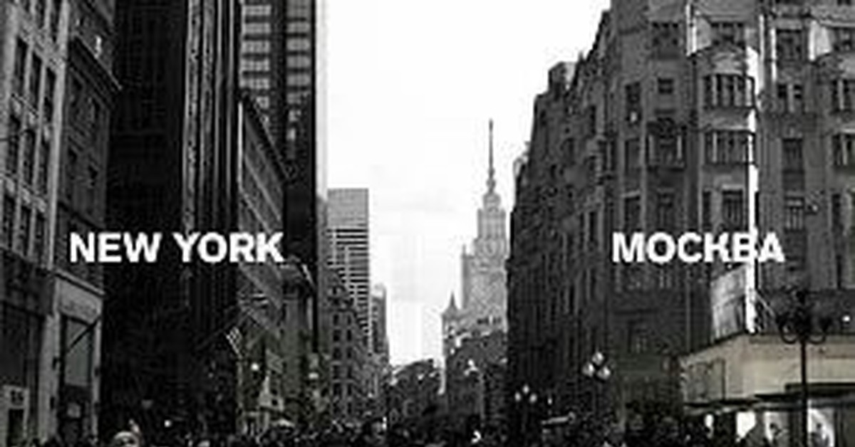 Тоскую по москве. Москва vs Нью-Йорк. Москва против Нью-Йорка. Москва Сити vs Нью-Йорк. Москва превращается в Нью Йорк.