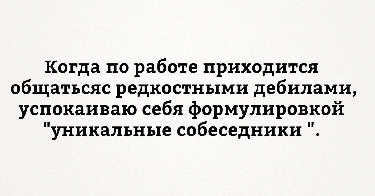 Редкостная дрянь. Уникальные собеседники. Собеседник прикол. Уникальные собеседники приколы. Как успокоить дебила.