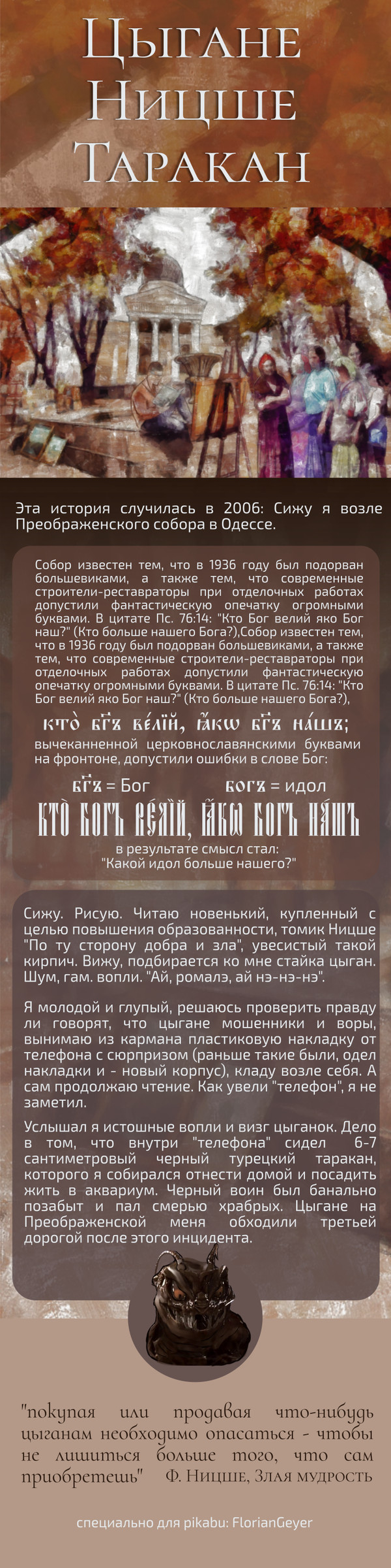 Цыгане, Ницше, Таракан: как меня обходили цыгане - Моё, Цыгане, Ненавижу бл*дь цыган, Опять цыгане, Тараканы в голове, Длиннопост