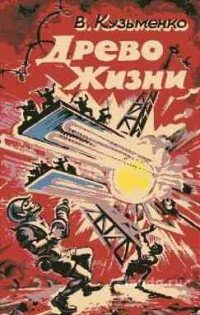 Забытое Древо жизни Владимира Кузьменко. - Книги, Древо жизни, Владимир Кузьменко, Что почитать?, Научная фантастика, Литература, Текст, Длиннопост