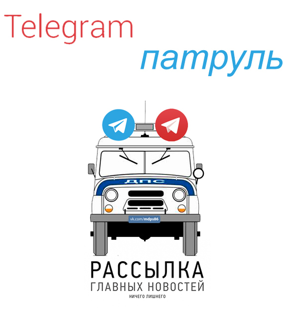 Telegram patrol in Surgut [MDPS86] - My, DPS, , , Traffic police, , 