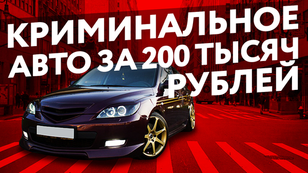 Tin! Mazda 3 for 200 thousand rubles after the murder (criminal car) - My, , Murder, Deception, Crime